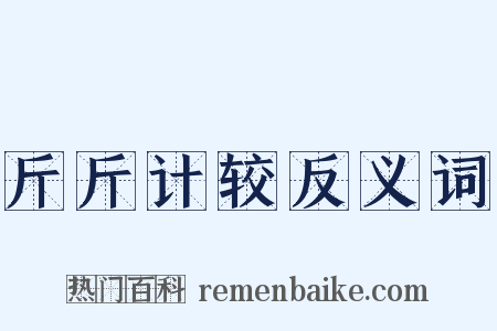 斤斤计较反义词是什么意思的图片